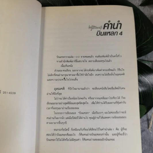 บินแหลก - อีแร้ง รูปที่ 10