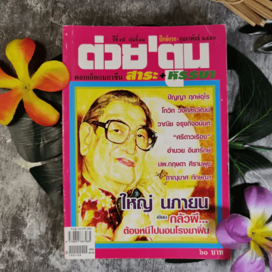 ต่วยตูน ปีที่ 39 เล่มที่ 11 ปักษ์แรก ก.พ.2553 ใหญ่ นภายน รูปที่ 1