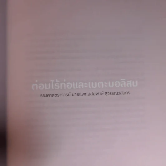สุขภาพดี - หมอจุฬาฯ รูปที่ 12