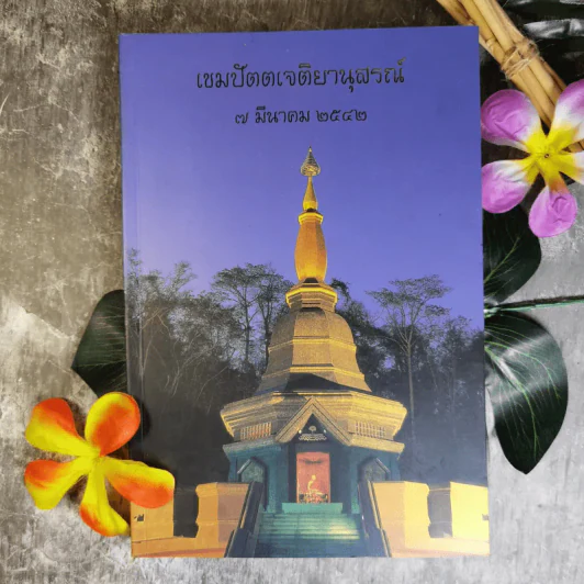 เขมปัตตเจติยานุสรณ์ 7 มี.ค.2542 รูปที่ 1