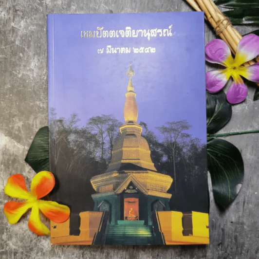 เขมปัตตเจติยานุสรณ์ 7 มี.ค.2542 รูปที่ 2