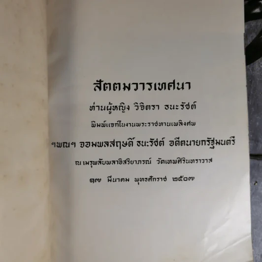 สัตตมวารเทศนา - ท่านผู้หญิงวิจิตรา ธนะรัชต์ พิมพ์แจกในงานพระราชทานเพลิงศพ ฯพณฯ จอมพลสฤษดิ์ ธนะรัชต์ รูปที่ 7