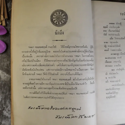 สัตตมวารเทศนา - ท่านผู้หญิงวิจิตรา ธนะรัชต์ พิมพ์แจกในงานพระราชทานเพลิงศพ ฯพณฯ จอมพลสฤษดิ์ ธนะรัชต์ รูปที่ 14