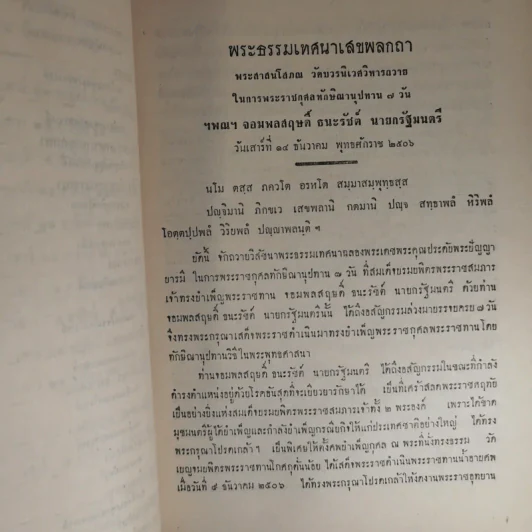 สัตตมวารเทศนา - ท่านผู้หญิงวิจิตรา ธนะรัชต์ พิมพ์แจกในงานพระราชทานเพลิงศพ ฯพณฯ จอมพลสฤษดิ์ ธนะรัชต์ รูปที่ 16