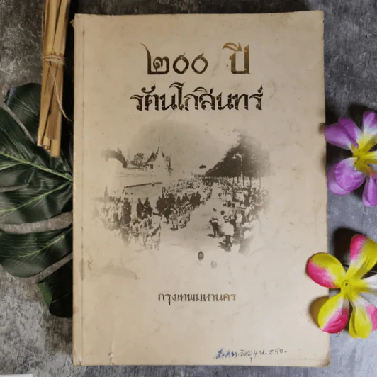 200 ปี รัตนโกสินทร์ กรุงเทพมหานคร รูปที่ 1