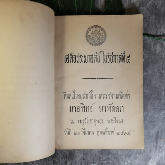 เสด็จประพาสต้นในรัชกาลที่ 5 พิมพ์เป็นอนุสรณ์ในงานพระราชทานเพลิงศพนายทิพย์ นรพัลลภ รูปที่ 8