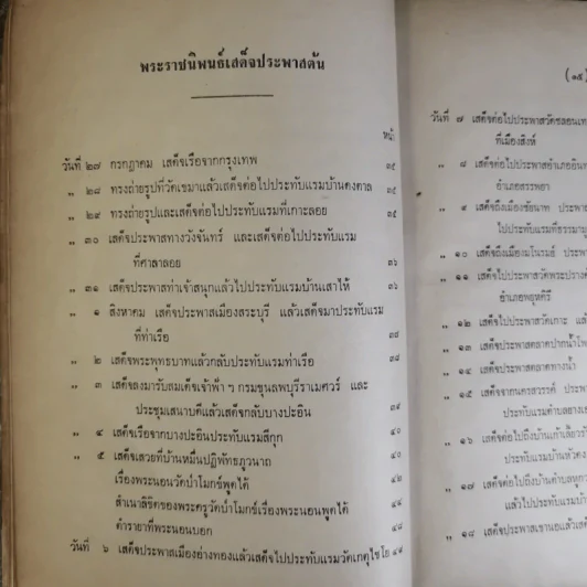 เสด็จประพาสต้นในรัชกาลที่ 5 พิมพ์เป็นอนุสรณ์ในงานพระราชทานเพลิงศพนายทิพย์ นรพัลลภ รูปที่ 15