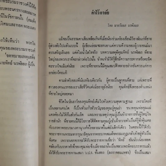 เสด็จประพาสต้นในรัชกาลที่ 5 พิมพ์เป็นอนุสรณ์ในงานพระราชทานเพลิงศพนายทิพย์ นรพัลลภ รูปที่ 13