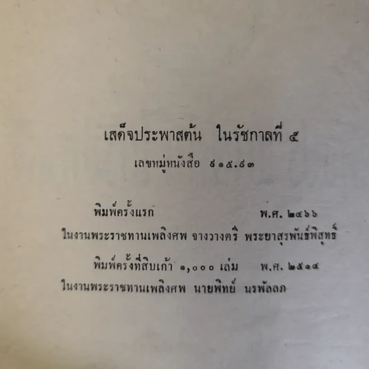 เสด็จประพาสต้นในรัชกาลที่ 5 พิมพ์เป็นอนุสรณ์ในงานพระราชทานเพลิงศพนายทิพย์ นรพัลลภ รูปที่ 9