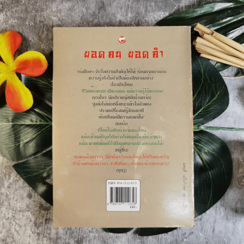 รวมสุดยอดวาทะของจอมปราชญ์ทุกยุคสมัย ยอดคน ยอดคำ - สุภาณี ปิยพสุนทรา รูปที่ 2