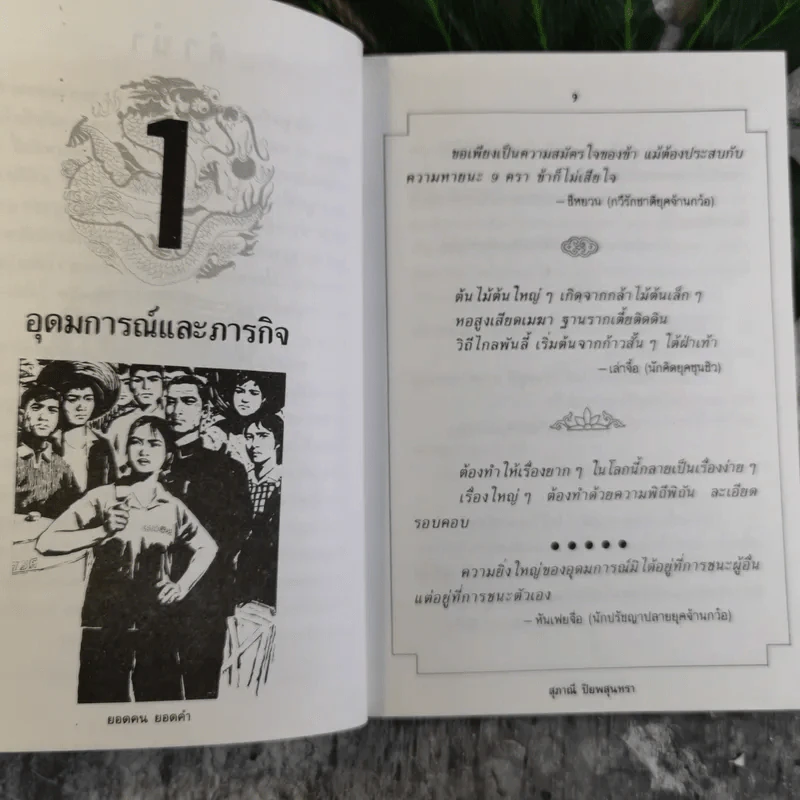 รวมสุดยอดวาทะของจอมปราชญ์ทุกยุคสมัย ยอดคน ยอดคำ - สุภาณี ปิยพสุนทรา รูปที่ 10