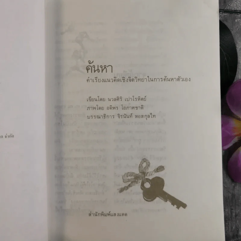 ค้นหาตัวเอง - นวลศิริ เปาโลหิต รูปที่ 8