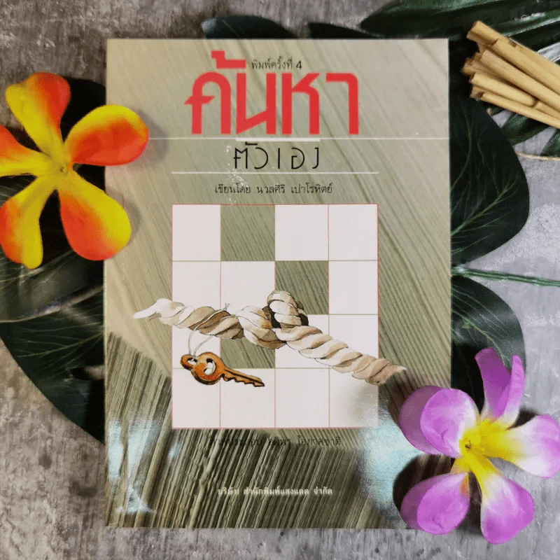 ค้นหาตัวเอง - นวลศิริ เปาโลหิต รูปที่ 1