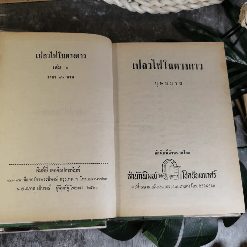 เปลวไฟในดวงดาว 3 เล่มจบ - บุษยมาส รูปที่ 8