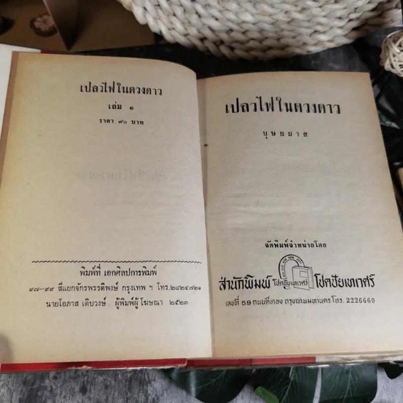 เปลวไฟในดวงดาว 3 เล่มจบ - บุษยมาส รูปที่ 6