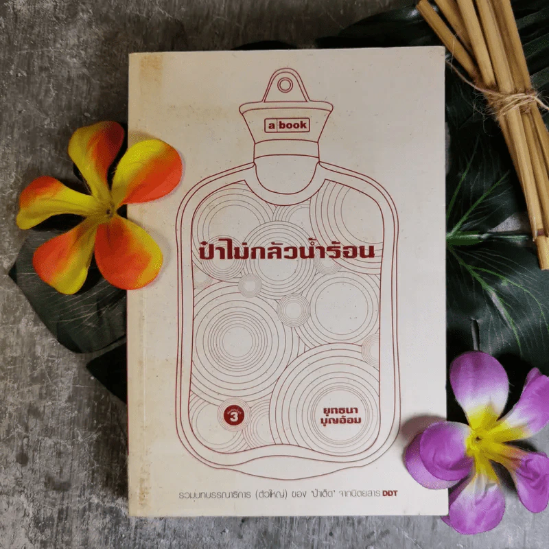 ป๋าไม่กลัวน้ำร้อน - ยุทธนา บุญอ้อม รูปที่ 1