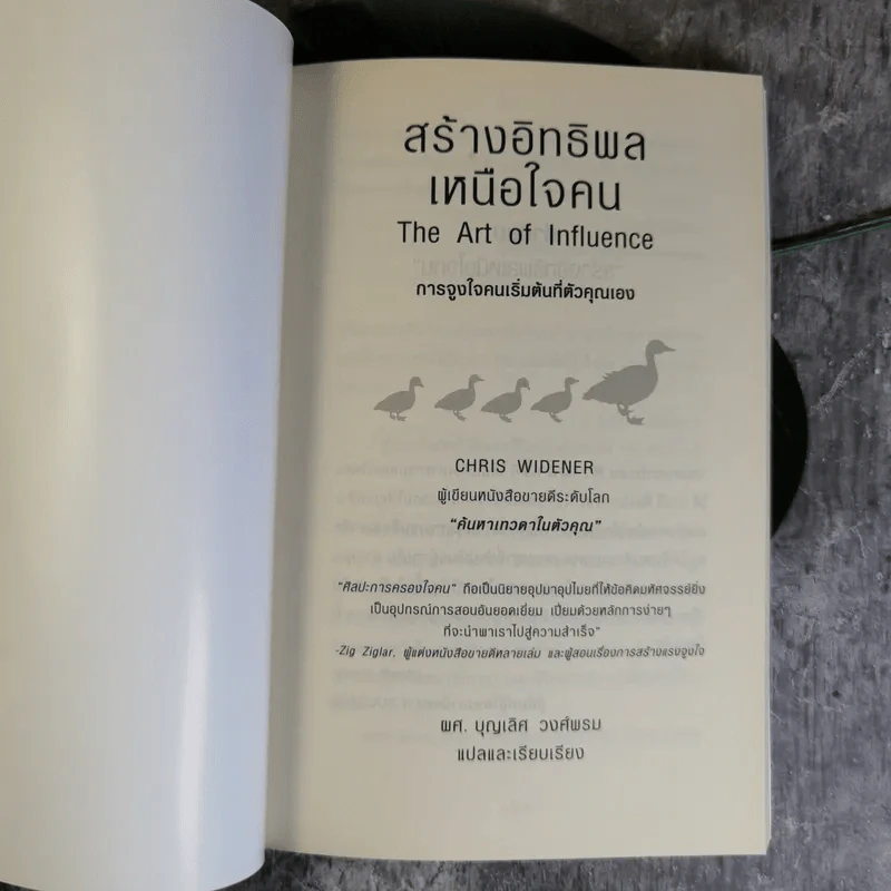 The Art of Influence สร้างอิทธิพลเหนือใจคน - Chris Widener รูปที่ 8