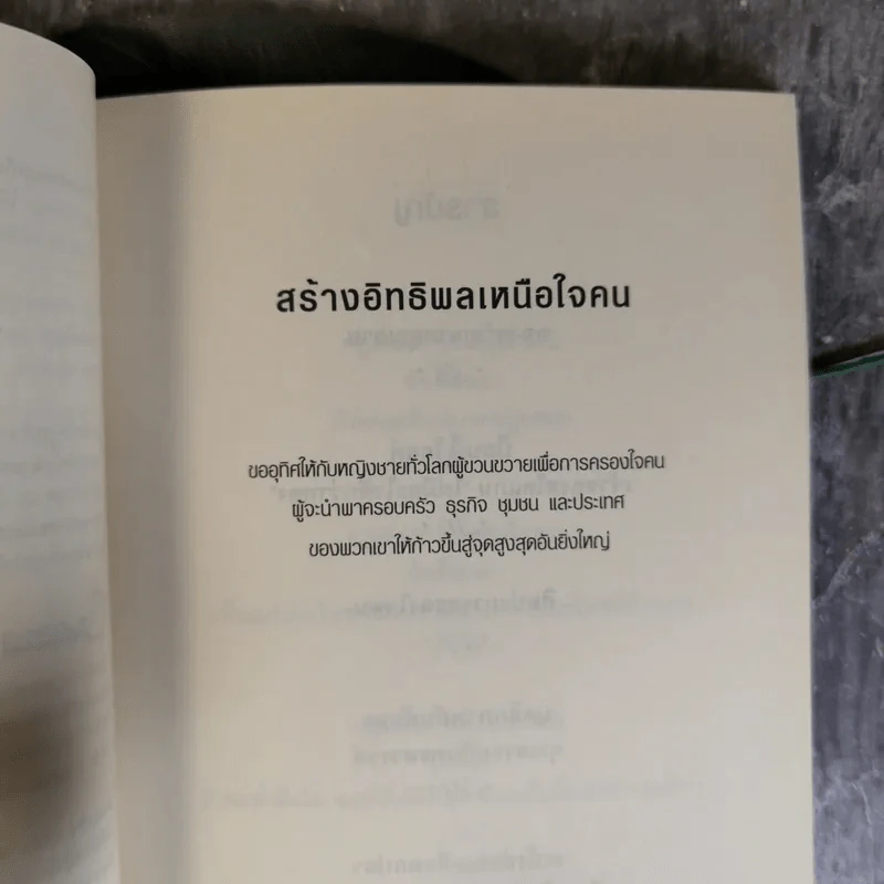 The Art of Influence สร้างอิทธิพลเหนือใจคน - Chris Widener รูปที่ 10