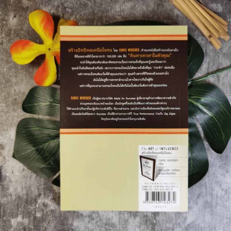 The Art of Influence สร้างอิทธิพลเหนือใจคน - Chris Widener รูปที่ 3
