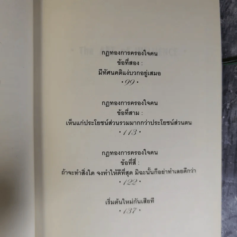 The Art of Influence สร้างอิทธิพลเหนือใจคน - Chris Widener รูปที่ 12