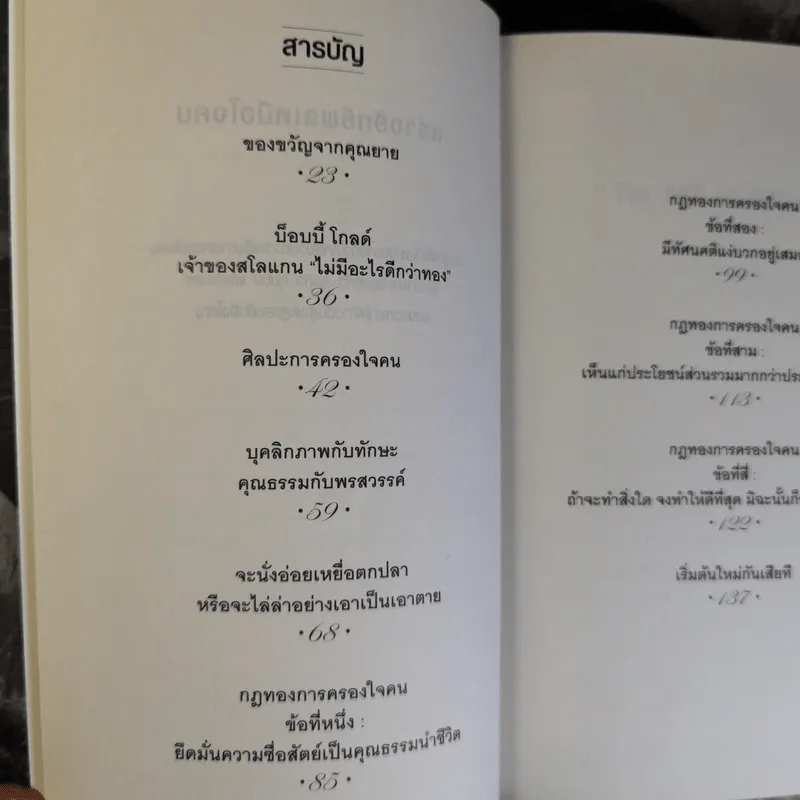 The Art of Influence สร้างอิทธิพลเหนือใจคน - Chris Widener รูปที่ 11