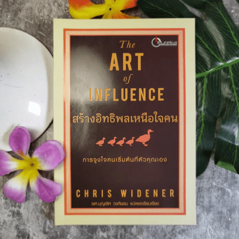 The Art of Influence สร้างอิทธิพลเหนือใจคน - Chris Widener รูปที่ 2