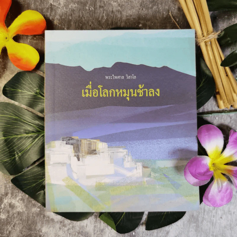 เมื่อโลกหมุนช้าลง - พระไพศาล วิสาโล รูปที่ 1