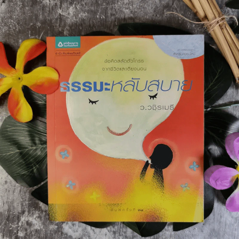 ธรรมะหลับสบาย - ว.วชิรเมธี รูปที่ 1