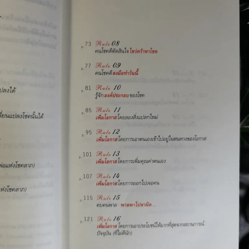 30 วิธีเอาชนะโชคชะตา - บัณฑิต อึ้งรังษี รูปที่ 12