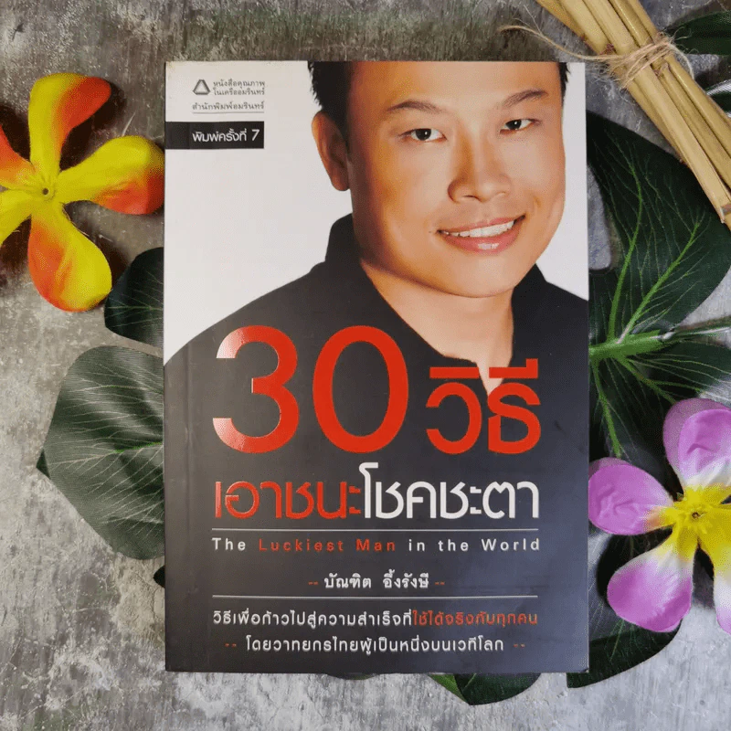 30 วิธีเอาชนะโชคชะตา - บัณฑิต อึ้งรังษี รูปที่ 1