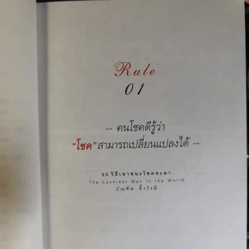 30 วิธีเอาชนะโชคชะตา - บัณฑิต อึ้งรังษี รูปที่ 15