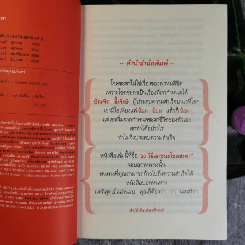 30 วิธีเอาชนะโชคชะตา - บัณฑิต อึ้งรังษี รูปที่ 8