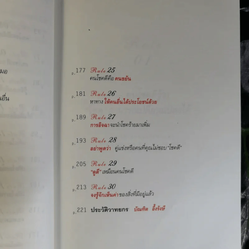 30 วิธีเอาชนะโชคชะตา - บัณฑิต อึ้งรังษี รูปที่ 14