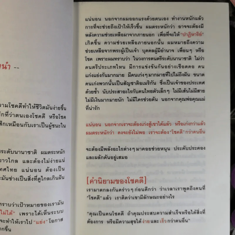 30 วิธีเอาชนะโชคชะตา - บัณฑิต อึ้งรังษี รูปที่ 10