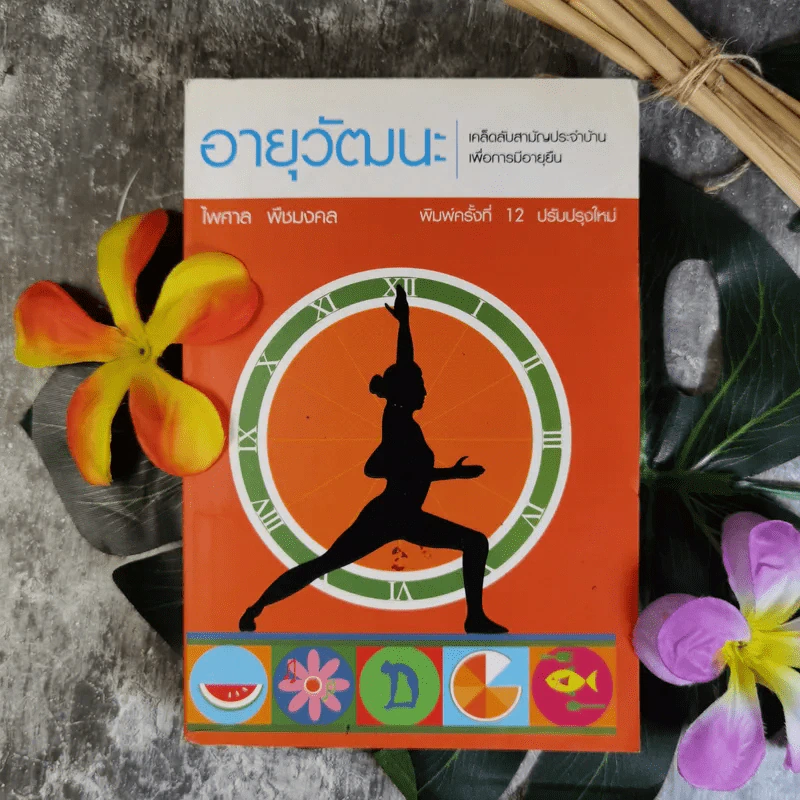อายุวัฒนะ เคล็ดลับสามัญประจำบ้านเพื่อการมีอายุยืน - ไพศาล พืชมงคล รูปที่ 1