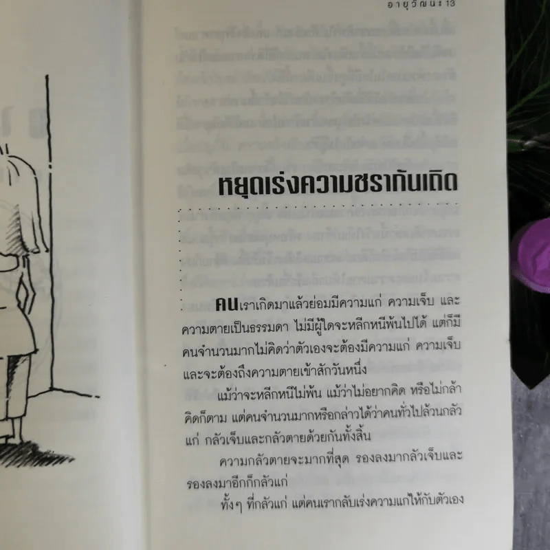อายุวัฒนะ เคล็ดลับสามัญประจำบ้านเพื่อการมีอายุยืน - ไพศาล พืชมงคล รูปที่ 11