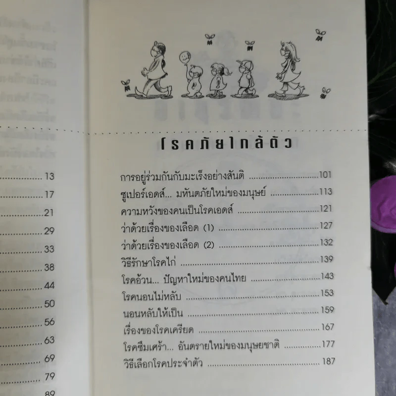 อายุวัฒนะ เคล็ดลับสามัญประจำบ้านเพื่อการมีอายุยืน - ไพศาล พืชมงคล รูปที่ 9