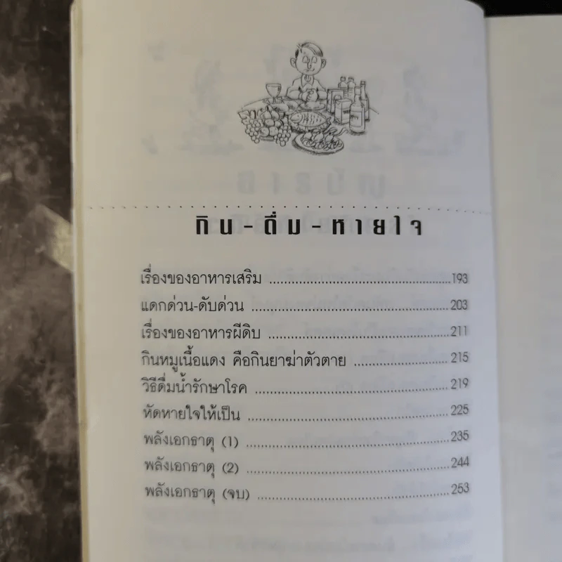 อายุวัฒนะ เคล็ดลับสามัญประจำบ้านเพื่อการมีอายุยืน - ไพศาล พืชมงคล รูปที่ 10