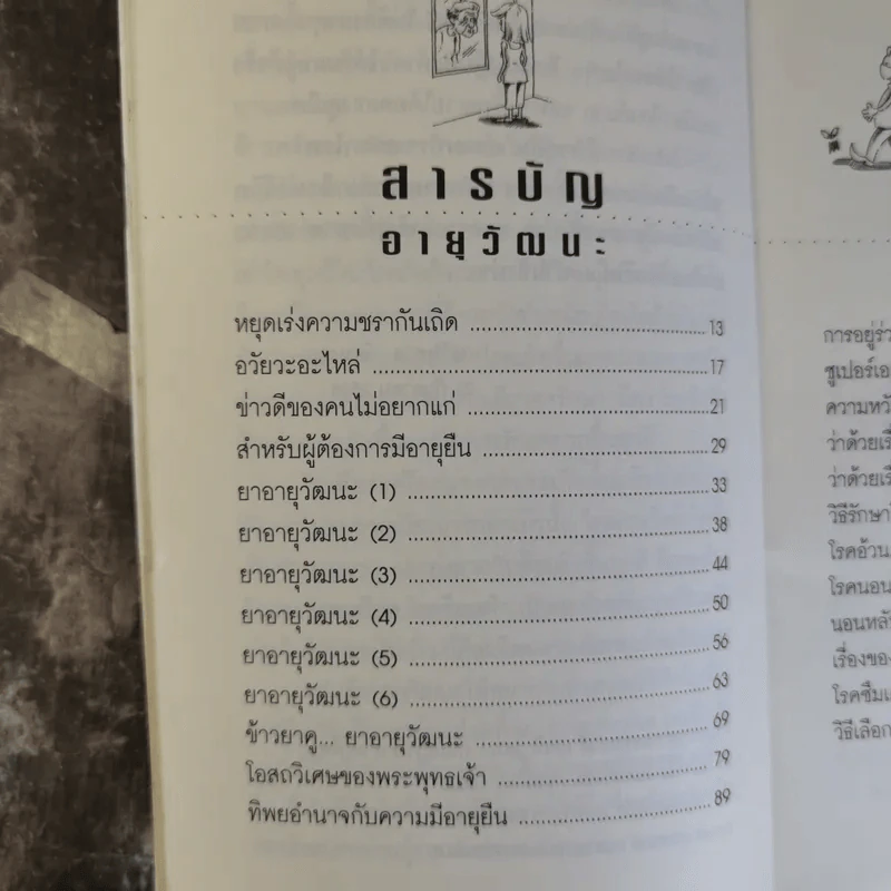 อายุวัฒนะ เคล็ดลับสามัญประจำบ้านเพื่อการมีอายุยืน - ไพศาล พืชมงคล รูปที่ 8