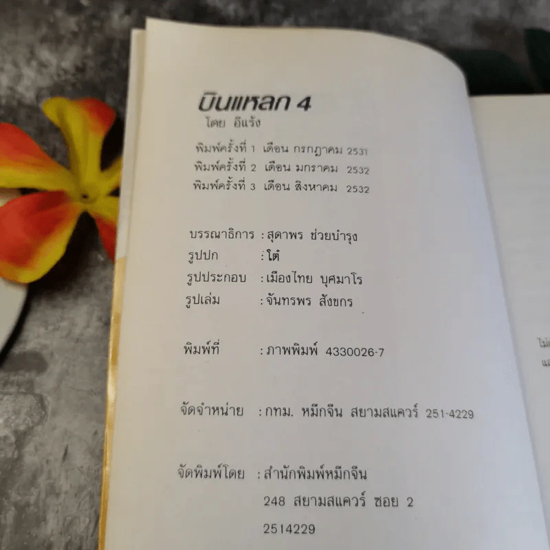 บินแหลก - อีแร้ง รูปที่ 9
