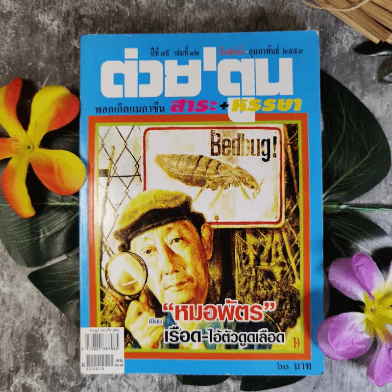 ต่วยตูน ปีที่ 39 เล่มที่ 12 ปักษ์หลัง ก.พ.2553 หมอพัตร รูปที่ 1