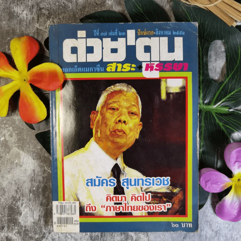 ต่วยตูน ปีที่ 37 เล่มที่ 23 ปักษ์แรก ส.ค.2551 สมัคร สุนทรเวช รูปที่ 1
