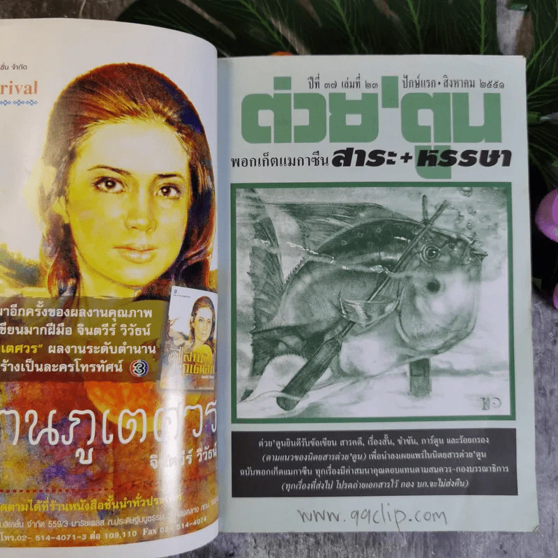 ต่วยตูน ปีที่ 37 เล่มที่ 23 ปักษ์แรก ส.ค.2551 สมัคร สุนทรเวช รูปที่ 7
