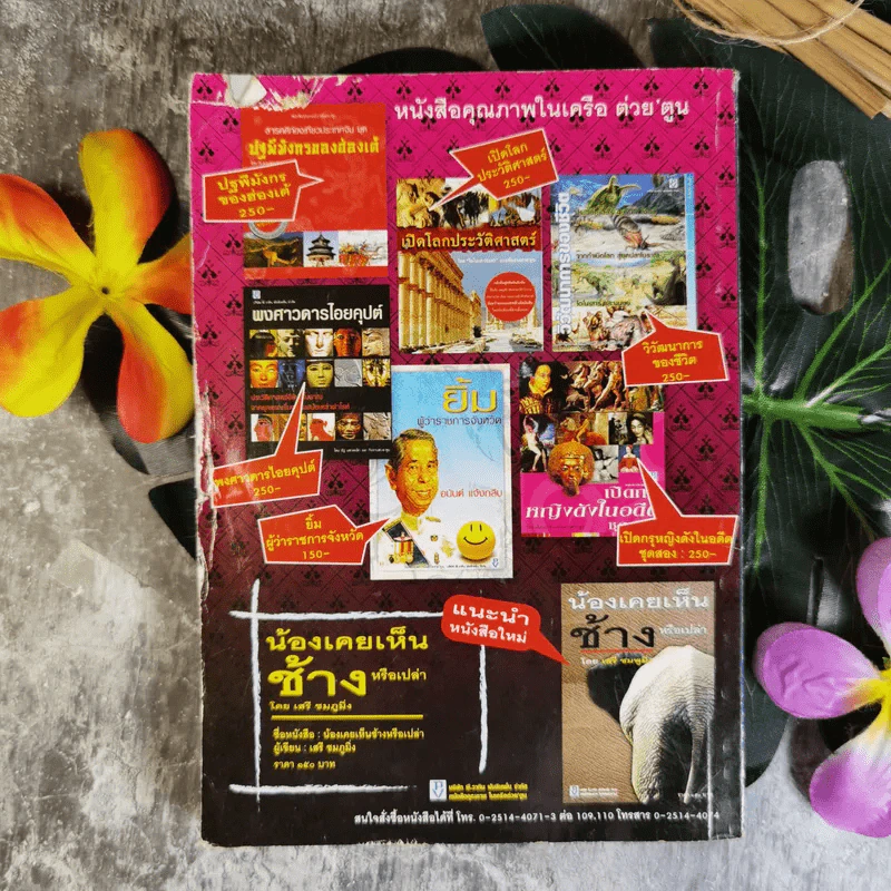 ต่วยตูน ปีที่ 37 เล่มที่ 23 ปักษ์แรก ส.ค.2551 สมัคร สุนทรเวช รูปที่ 2