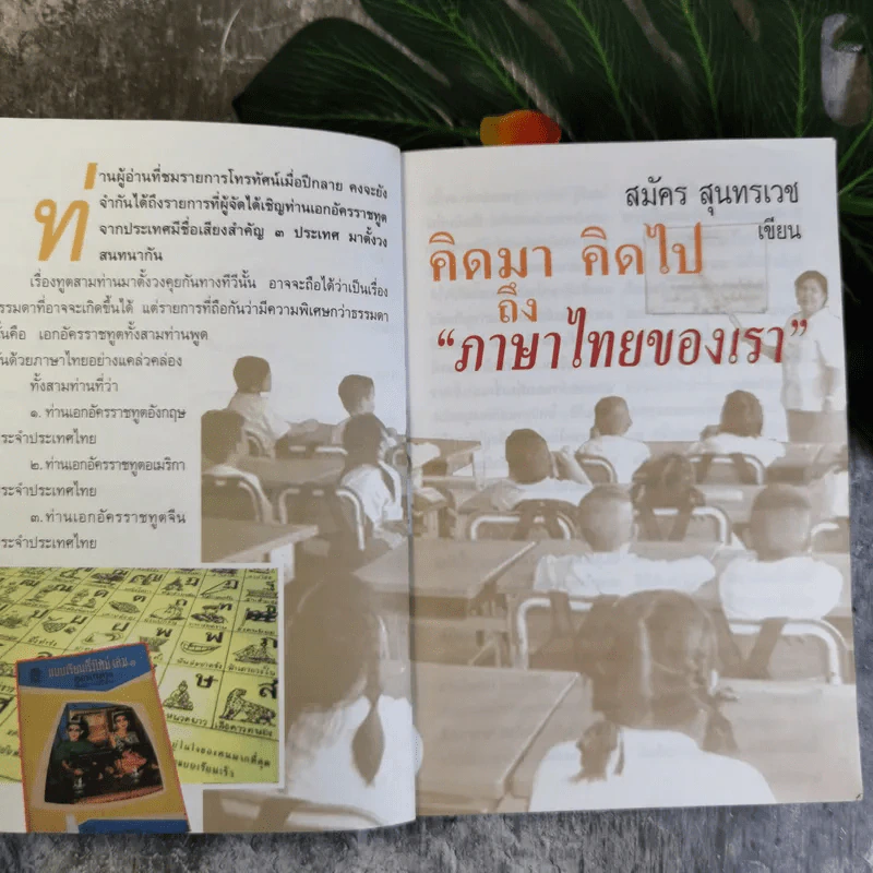 ต่วยตูน ปีที่ 37 เล่มที่ 23 ปักษ์แรก ส.ค.2551 สมัคร สุนทรเวช รูปที่ 10