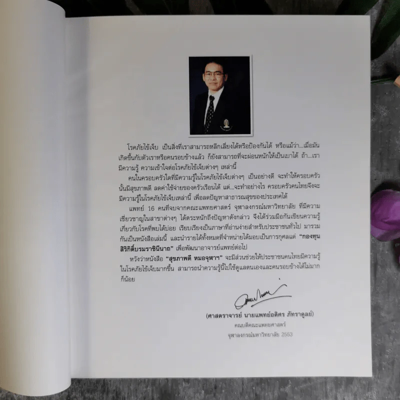 สุขภาพดี - หมอจุฬาฯ รูปที่ 8