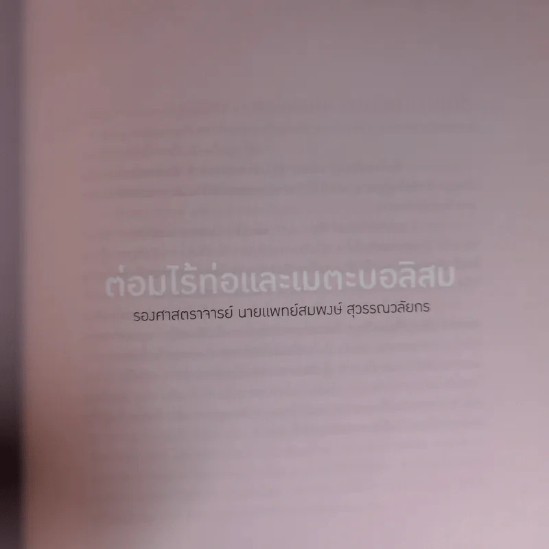สุขภาพดี - หมอจุฬาฯ รูปที่ 12
