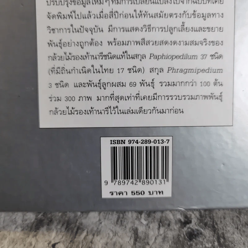 กล้วยไม้รองเท้านารี - อุไร จิรมงคลการ รูปที่ 8