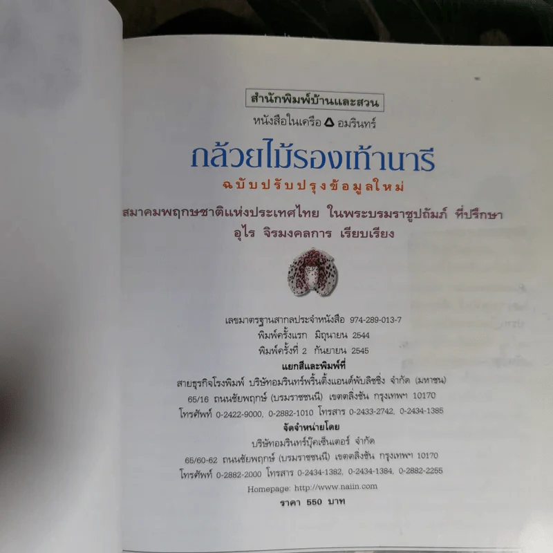 กล้วยไม้รองเท้านารี - อุไร จิรมงคลการ รูปที่ 10