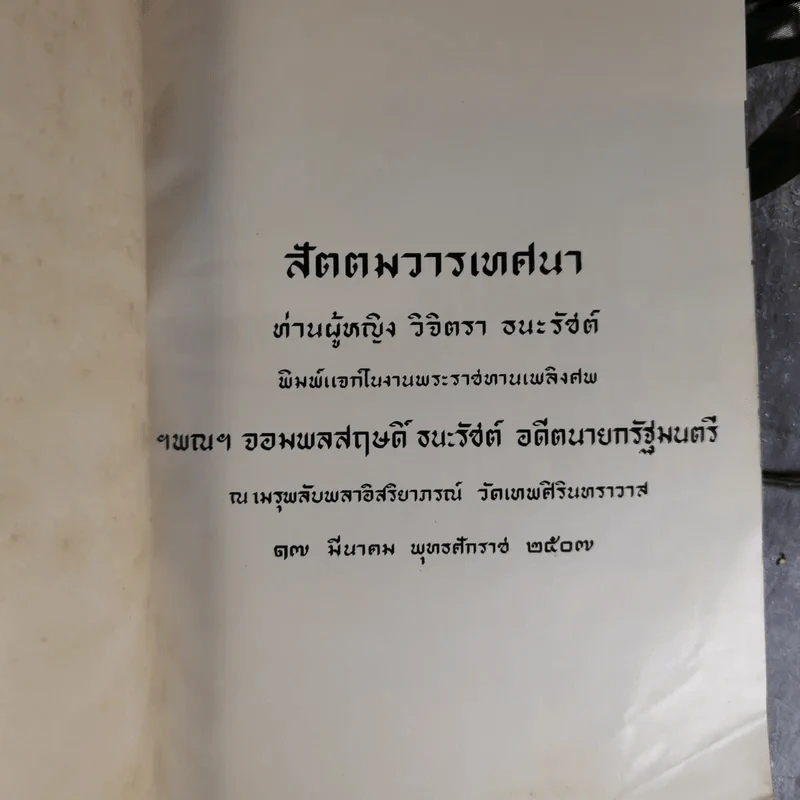 สัตตมวารเทศนา - ท่านผู้หญิงวิจิตรา ธนะรัชต์ พิมพ์แจกในงานพระราชทานเพลิงศพ ฯพณฯ จอมพลสฤษดิ์ ธนะรัชต์ รูปที่ 7